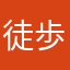 徒歩