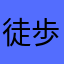 徒歩1時間