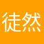 徒然なる呑助