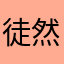 徒然两仪