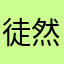 徒然草木