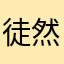徒然鎖