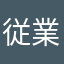 従業員代表