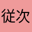 従次郁朗