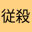 従殺格