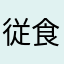 従食様