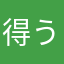 得う
