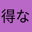 得ながらカラカラ方なやさなさや