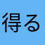 得るものはなに？