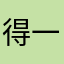 得一楼主