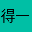 得一而顺