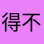 得不到你在哪在哪