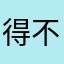 得不到你的女神呢