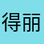 得丽思
