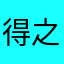 得之得知