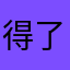 得了什么奖的感觉太