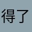 得了黑