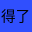 得了Chinese