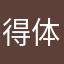得体传递到