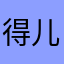 得儿飘lwx