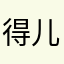 得儿驾哟