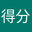 得分小王子