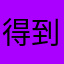 得到充分不如狗的
