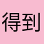 得到啊兄弟的