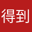 得到的点点滴滴点点滴滴又