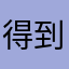 得到胰岛素
