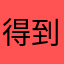得到app用户