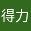 得力差