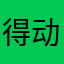 得动皮夹克