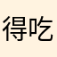 得吃哥33