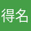 得名の紙