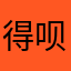 得呗呗呗呗呗