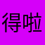 得啦啦啦现充爆炸