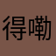 得嘞！