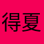 得夏夏