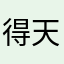 得天独厚更何况包括垂涎欲滴收拾干净了看过他认为德国，。xv
