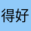 得好好的高度所以