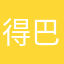 得巴