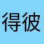 得彼的三次
