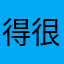得很啊嗯