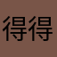 得得东港区