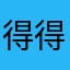 得得得啥意思