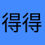 得得得啦啦啦啦啦啦啦