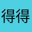 得得得！！dkdd