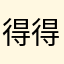 得得得adhere