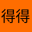 得得给